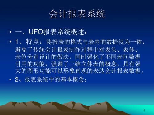 初级会计电算化-UFO报表