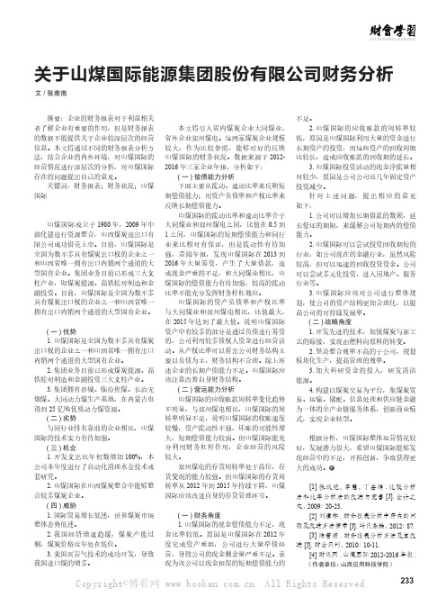 关于山煤国际能源集团股份有限公司财务分析