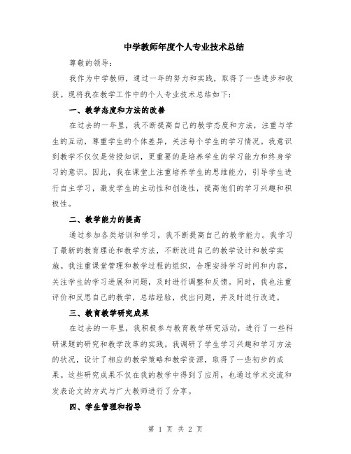 中学教师年度个人专业技术总结