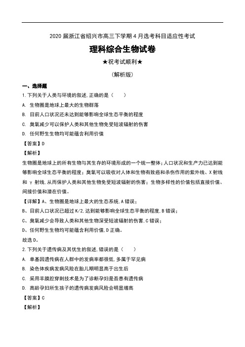 2020届浙江省绍兴市高三下学期4月选考科目适应性考试理科综合生物试卷及解析