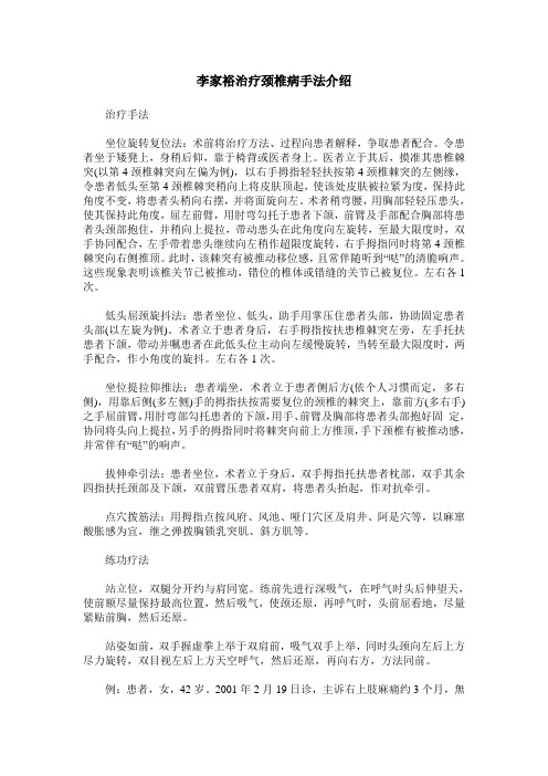 李家裕治疗颈椎病手法介绍