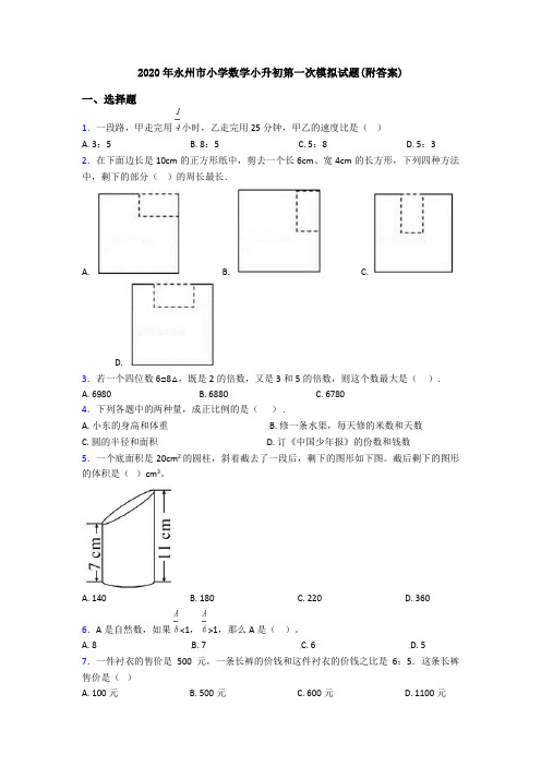 2020年永州市小学数学小升初第一次模拟试题(附答案)