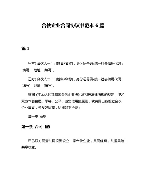 合伙企业合同协议书范本6篇