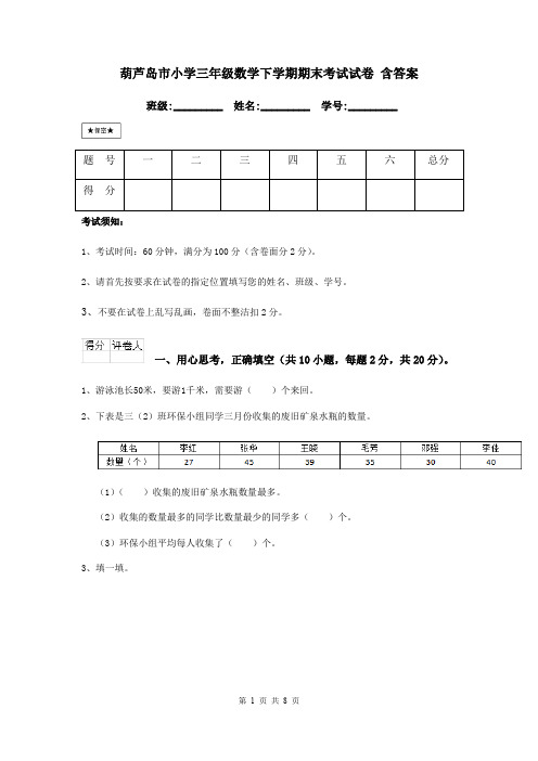 葫芦岛市小学三年级数学下学期期末考试试卷 含答案