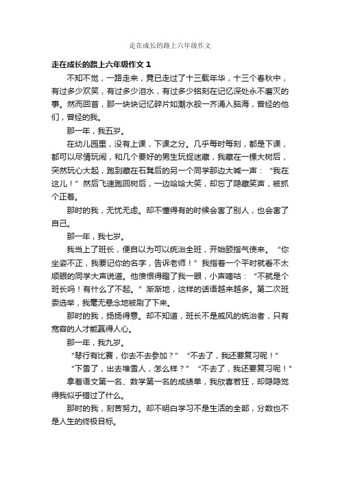 走在成长的路上六年级作文