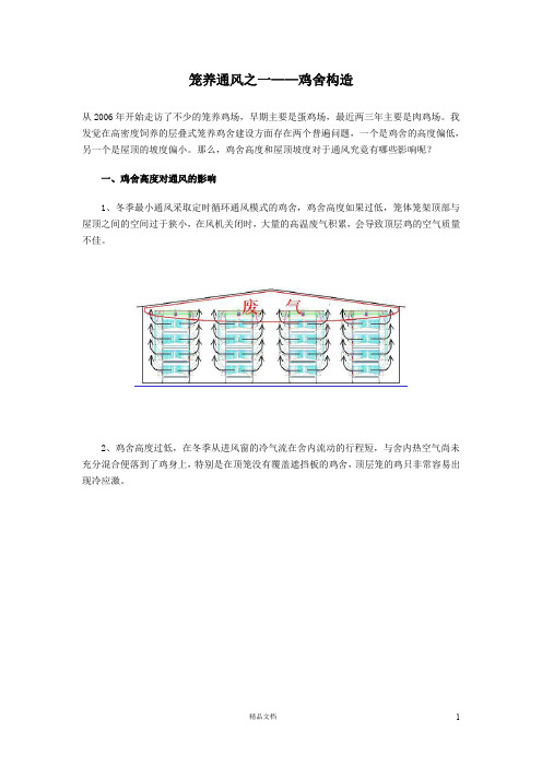 笼养通风之一——鸡舍构造