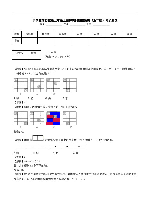 小学数学苏教版五年级上册解决问题的策略(五年级)同步测试.doc