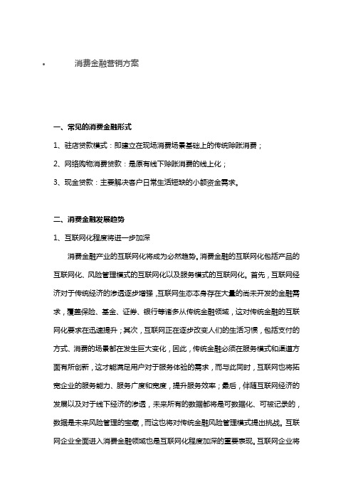 消费金融营销方案.doc