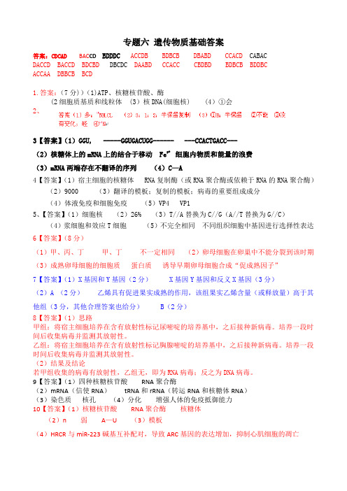 09-19年10年高考生物真题专题六—— 遗传物质基础答案