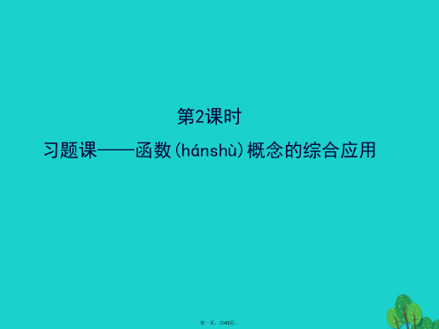 高中数学精讲优练课型第一章集合与函数的概念1.2习题课函数概念的综合应用课件新人教版必修1