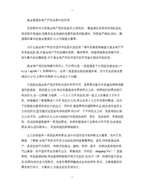 商业管理在地产开发运营中的作用精