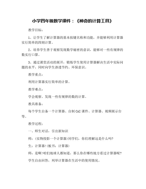 小学四年级数学课件:《神奇的计算工具》