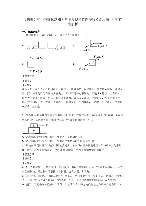 (物理)初中物理运动和力常见题型及答题技巧及练习题(含答案)含解析