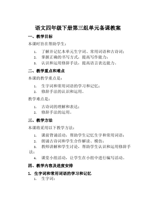 语文四年级下册第三组单元备课教案