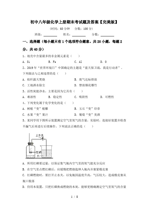 初中八年级化学上册期末考试题及答案【完美版】