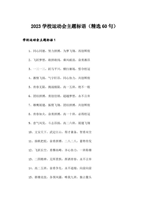 2023学校运动会主题标语(精选60句)