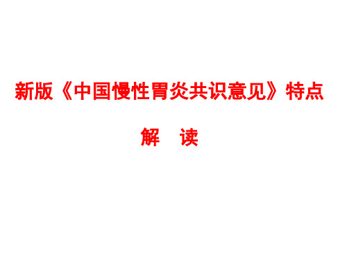 新版《中国慢性胃炎共识意见》特点解读