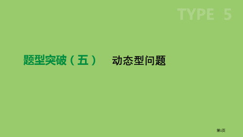 中考数学总复习题型突破05动态型问题市赛课公开课一等奖省名师优质课获奖PPT课件