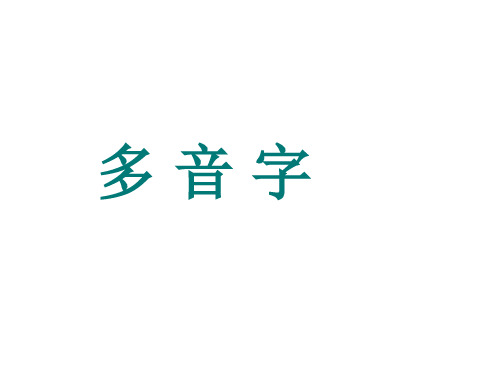 多音字读音辨别