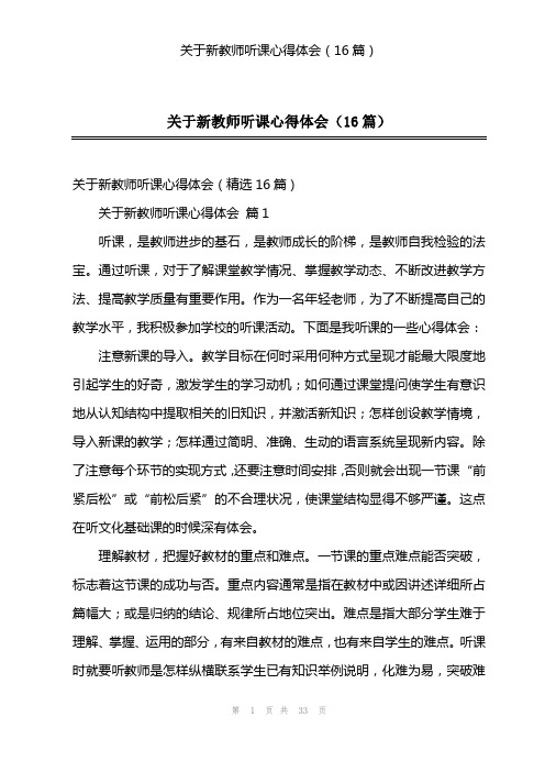 关于新教师听课心得体会(16篇)