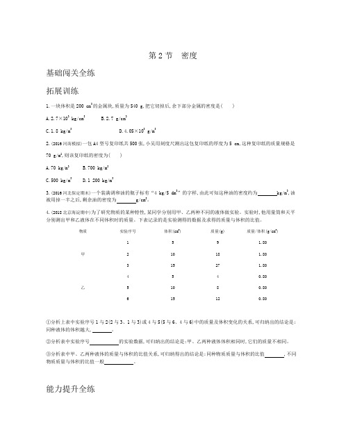 2019秋人教版八年级物理上册拓展训练：第六章第2节密度