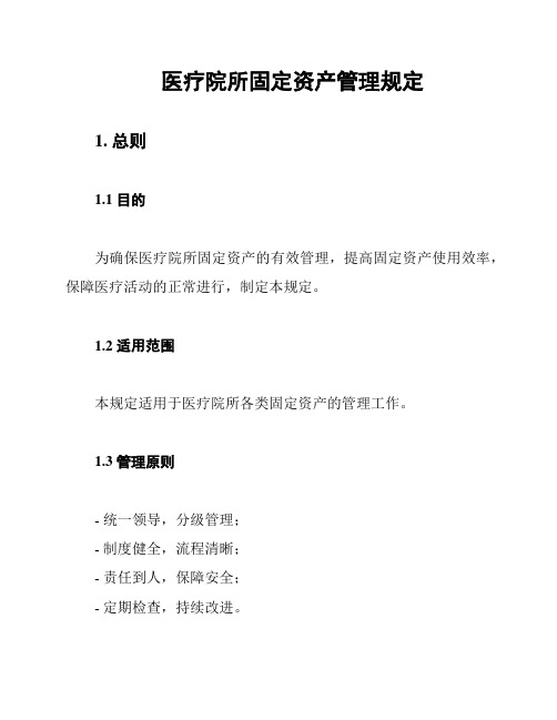 医疗院所固定资产管理规定