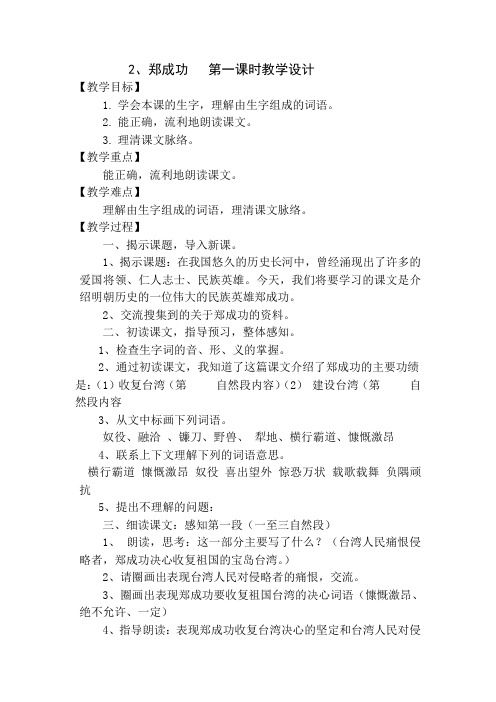 六年级语文上册《郑成功》教学设计第一课时