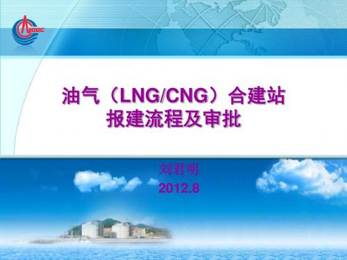 油气(lng)合建站报建流程及审批