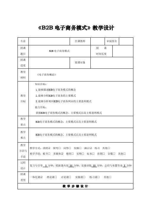 《B2B电子商务模式》教学设计