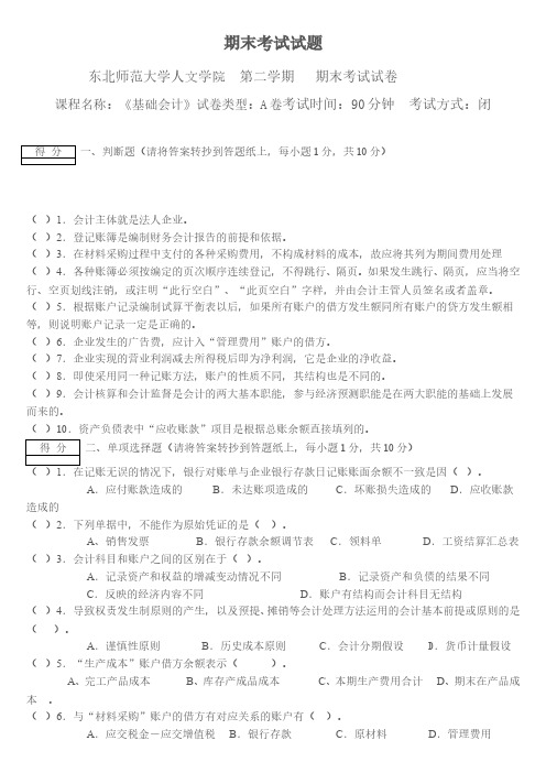 东北师范大学人文学院基础会计期末考试题