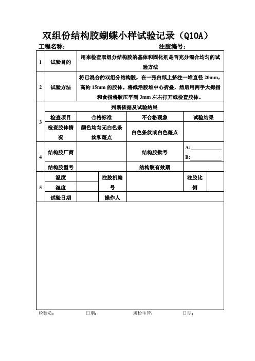 双组份结构胶蝴蝶小样试验记录