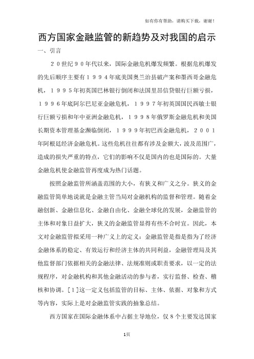 西方国家金融监管的新趋势及对我国的启示