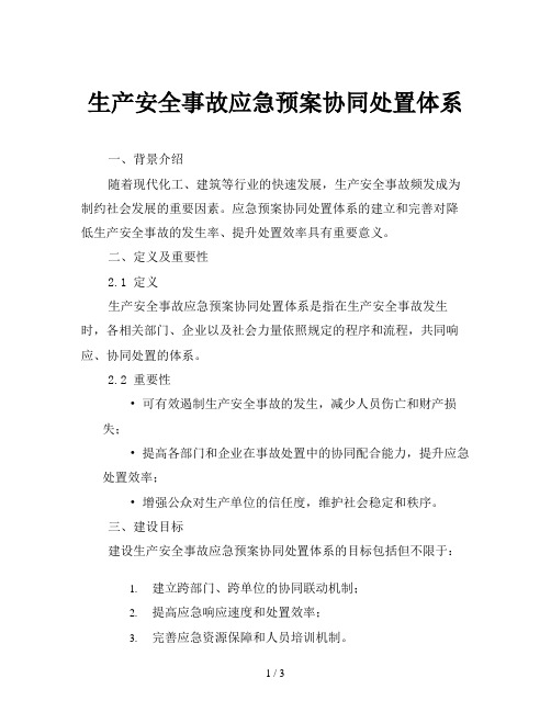 生产安全事故应急预案协同处置体系