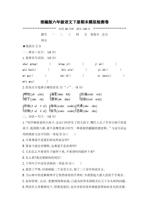 部编版六年级语文下册期末模拟检测卷 附答案