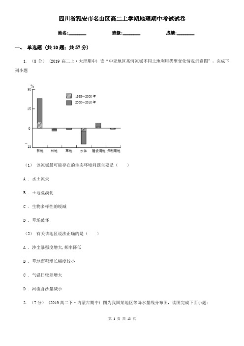 四川省雅安市名山区高二上学期地理期中考试试卷