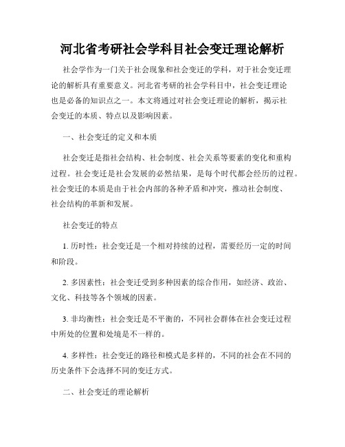 河北省考研社会学科目社会变迁理论解析