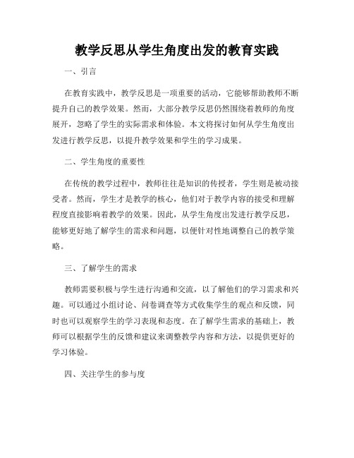 教学反思从学生角度出发的教育实践