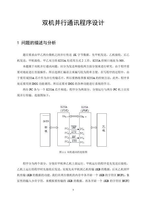 双机并行通讯程序设计