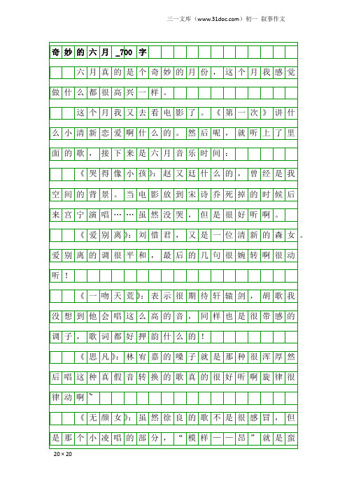 初一叙事作文：奇妙的六月_700字