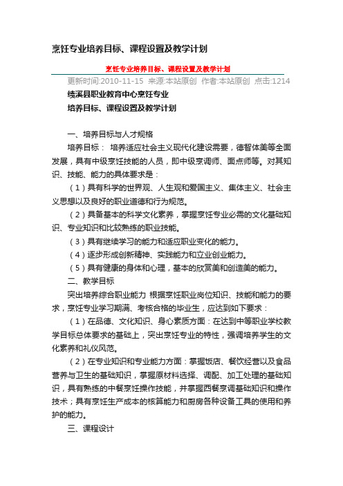 烹饪专业培养目标、课程设置及教学计划