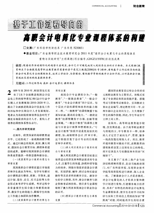 基于工作过程导向的高职会计电算化专业课程体系的构建