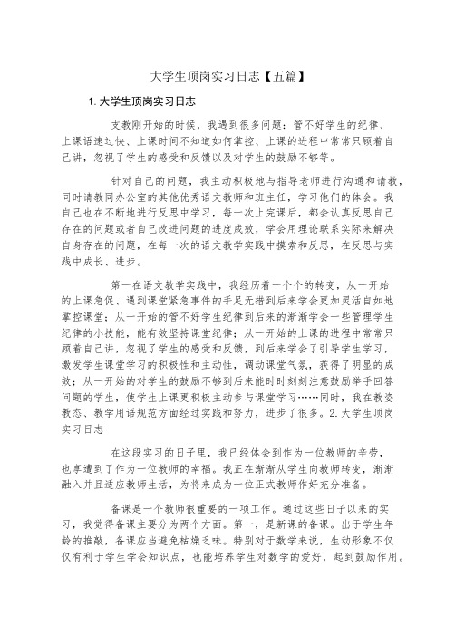 大学生顶岗实习日志五篇