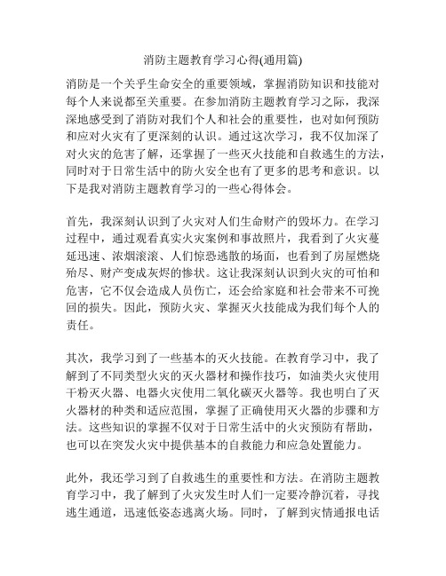 消防主题教育学习心得(通用篇)