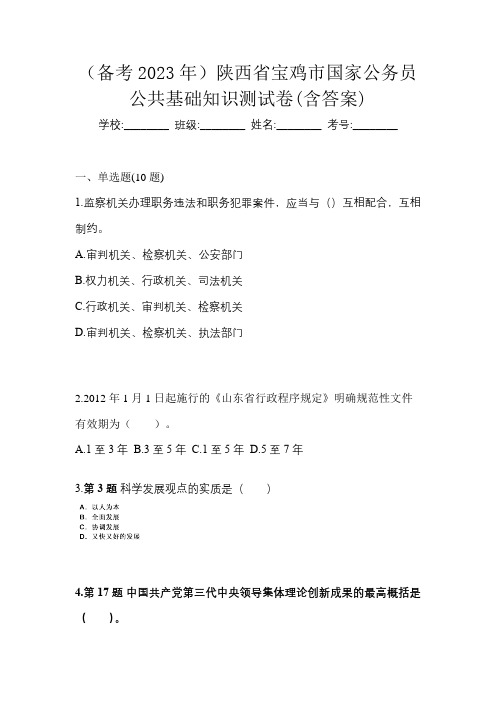 (备考2023年)陕西省宝鸡市国家公务员公共基础知识测试卷(含答案)