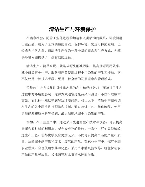 清洁生产与环境保护