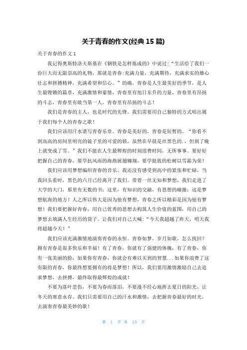 关于青春的作文(经典15篇)