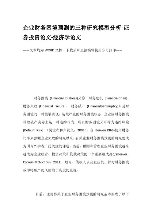 企业财务困境预测的三种研究模型分析-证券投资论文-经济学论文