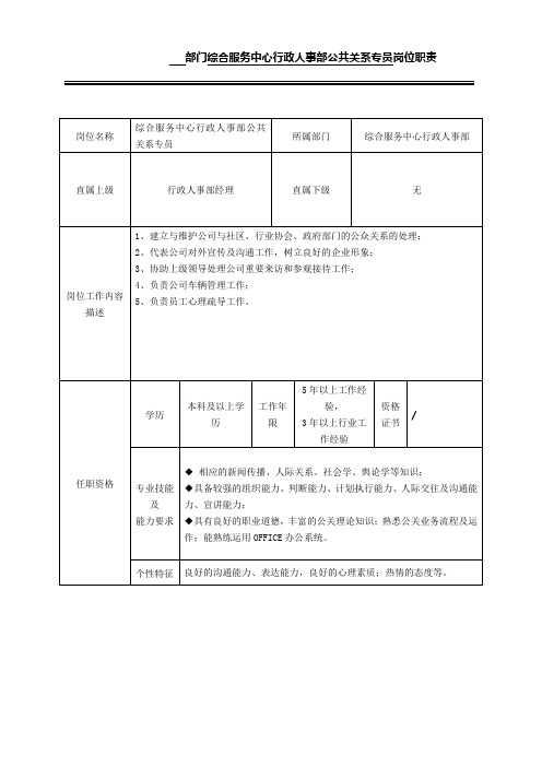 综合服务中心行政人事部公共关系专员岗位职责 