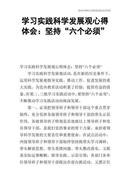 学习实践科学发展观心得体会：坚持“六个必须”