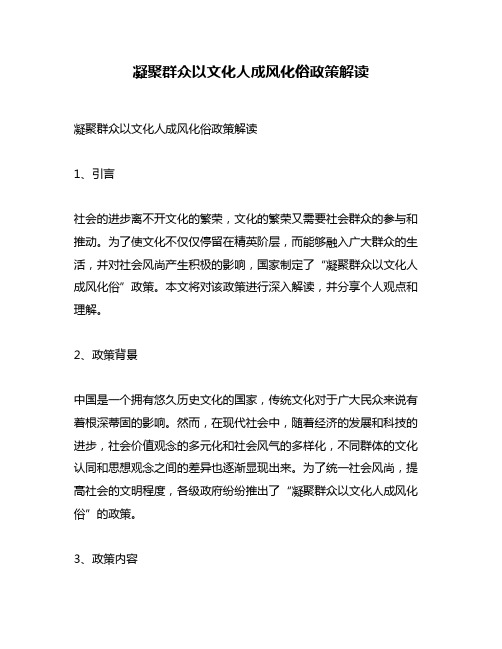 凝聚群众以文化人成风化俗政策解读